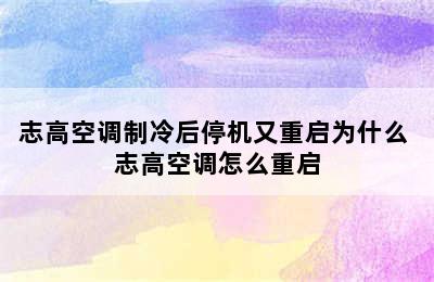 志高空调制冷后停机又重启为什么 志高空调怎么重启